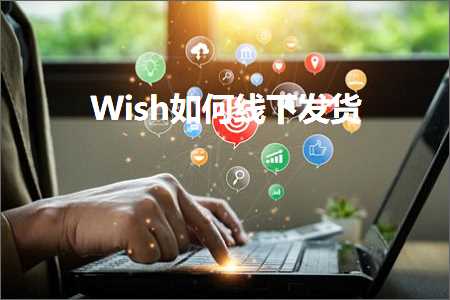 跨境电商知识:Wish如何线下发货